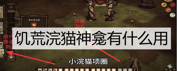 饥荒浣猫神龛有什么用