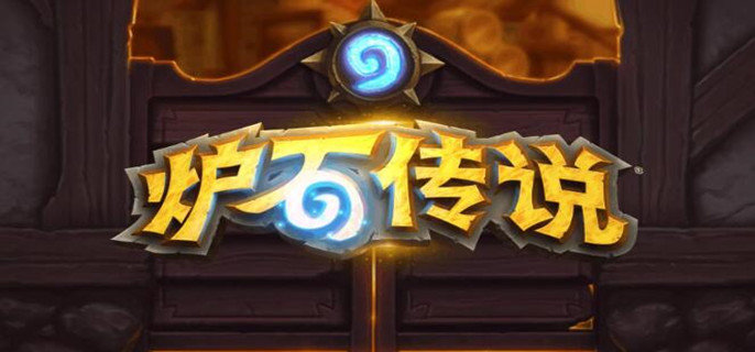 炉石削弱返尘持续几天