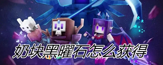 奶块黑曜石怎么获得