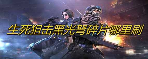 生死狙击黑光弩碎片哪里刷