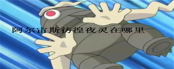 阿尔宙斯彷徨夜灵在哪里