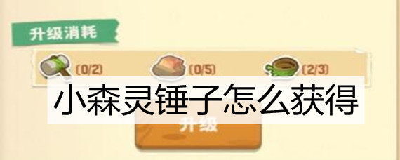 小森灵锤子怎么获得