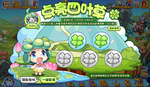 洛克王国点亮四叶草活动怎么玩-点亮四叶草活动攻略