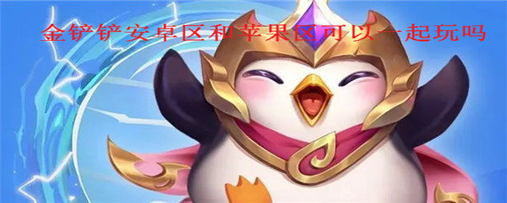 金铲铲安卓区和苹果区可以一起玩吗