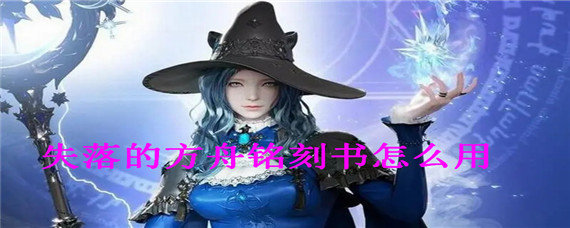 失落的方舟铭刻书怎么用