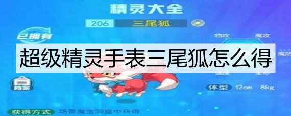 超级精灵手表三尾狐怎么得