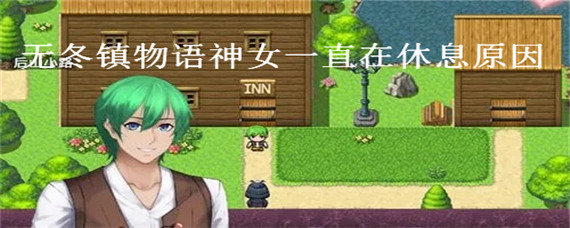 无冬镇物语神女为什么一直在休息