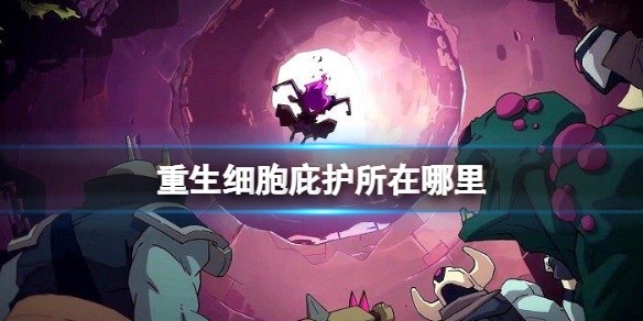 重生细胞庇护所在哪里-庇护所位置