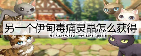 另一个伊甸毒痛灵晶怎么获得