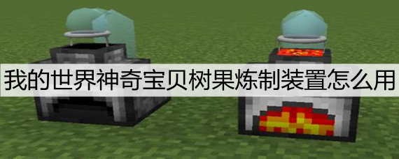 我的世界神奇宝贝树果炼制装置怎么用