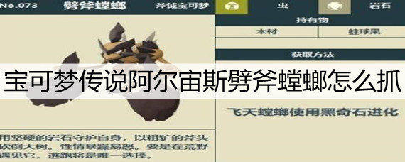 宝可梦传说阿尔宙斯劈斧螳螂怎么抓