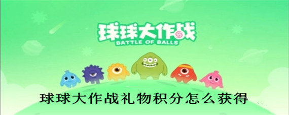 球球大作战礼物积分怎么获得