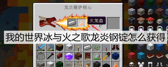 我的世界冰与火之歌龙炎钢锭怎么获得