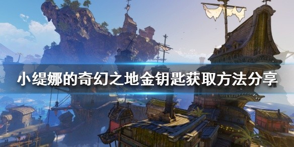 小缇娜的奇幻之地金钥匙如何获得-金钥匙获取方法分享