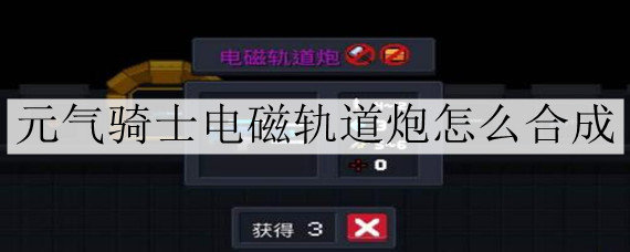 元气骑士电磁轨道炮怎么合成