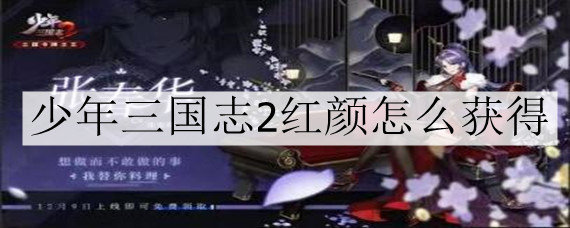 少年三国志2红颜怎么获得