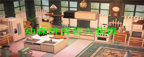 动森厨房怎么获得