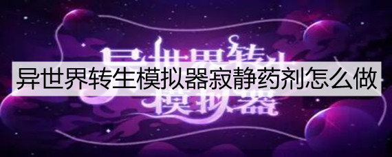 异世界转生模拟器寂静药剂怎么做