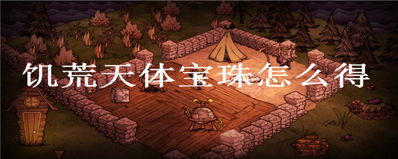 饥荒天体宝珠怎么得