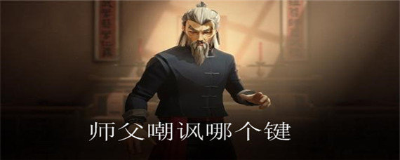 师父嘲讽哪个键