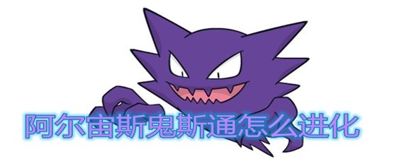 阿尔宙斯鬼斯通怎么进化