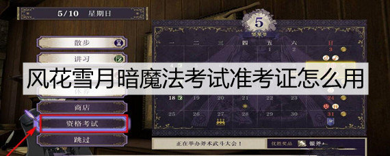 火焰纹章风花雪月暗魔法考试准考证怎么用