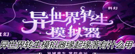 异世界转生模拟器缘起缘落有什么用
