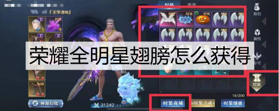 荣耀全明星翅膀怎么获得