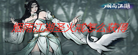 烟雨江湖圣火戒怎么获得