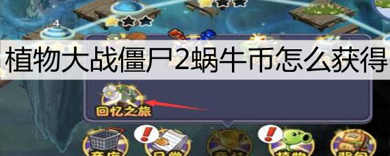 植物大战僵尸2蜗牛币怎么获得