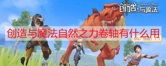 创造与魔法自然之力卷轴有什么用