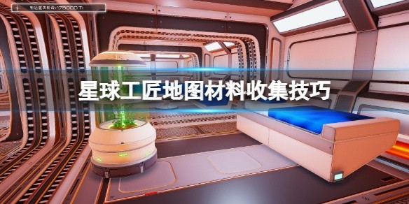 星球工匠锇矿怎么获取-地图材料收集技巧