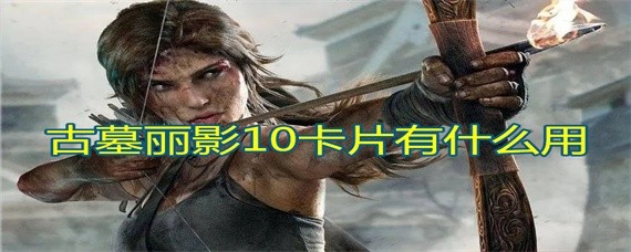 古墓丽影10卡片有什么用