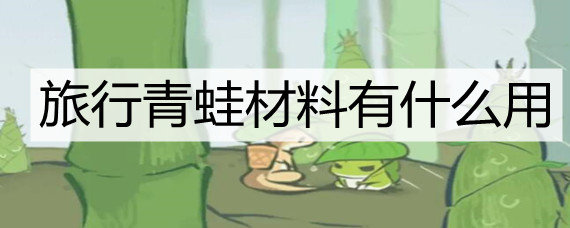 旅行青蛙材料有什么用