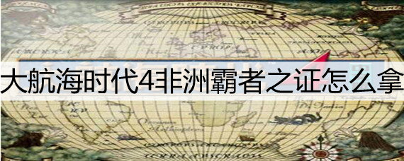 大航海时代4非洲霸者之证怎么拿