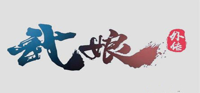 武娘外传公测礼包兑换码有哪些-公测礼包兑换码大全