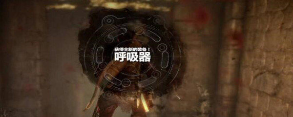 古墓丽影崛起呼吸器怎么获得