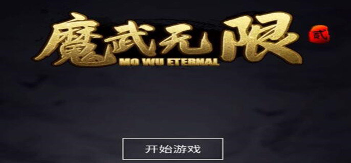 魔武无限新手玩家怎么玩-新手玩家玩法攻略