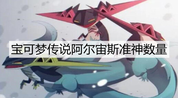 宝可梦传说阿尔宙斯准神有哪些