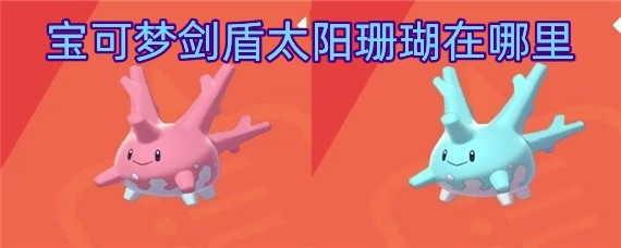 宝可梦剑盾太阳珊瑚在哪里