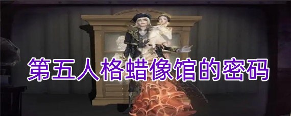 第五人格蜡像馆的密码是什么