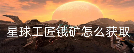 星球工匠锇矿怎么获取