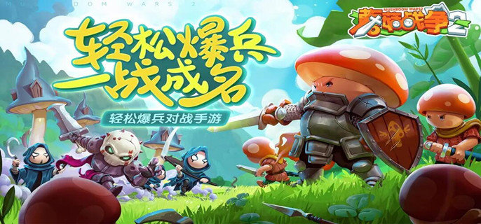 蘑菇战争2怎么增加士兵的战斗力-士兵战斗力增加方法