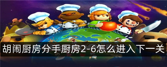 胡闹厨房分手厨房2-6怎么进入下一关