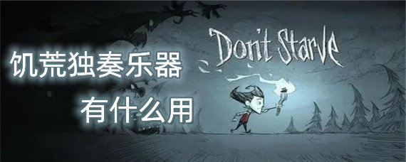 饥荒独奏乐器有什么用