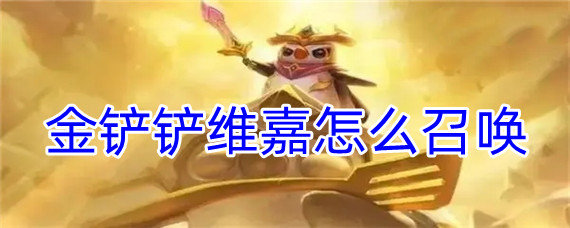 金铲铲维嘉怎么召唤