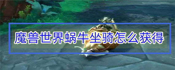 魔兽世界蜗牛坐骑怎么获得