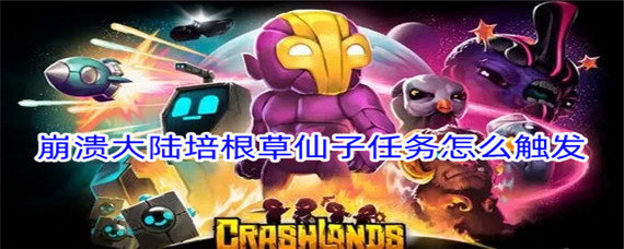 崩溃大陆培根草仙子任务怎么触发