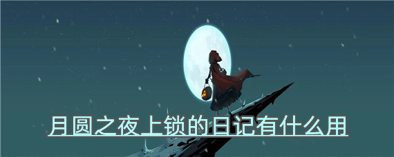 月圆之夜上锁的日记有什么用