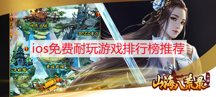 ios免费耐玩游戏排行榜推荐-ios十大耐玩的手机单机游戏